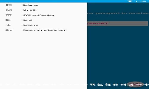 如何安全高效地将比特币从一个钱包转移到另一个钱包？