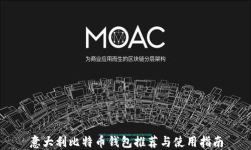 
意大利比特币钱包推荐与使用指南