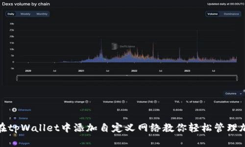 : 如何在tpWallet中添加自定义网络教你轻松管理加密资产
