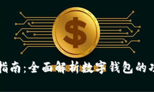 区块链入门指南：全面解析数字钱包的功能与安全性