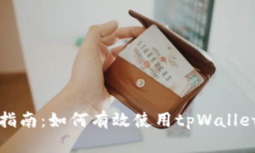 全面指南：如何有效使用tpWallet钱包