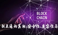 虚拟币钱包密钥互通的真相：安全性、兼容性与