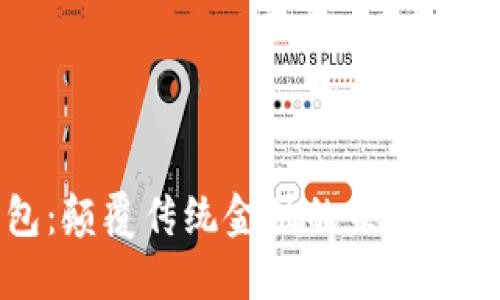 区块链粒子钱包：颠覆传统金融的未来数字资产管理工具