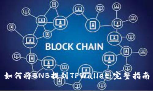如何将BNB提到TPWallet：完整指南