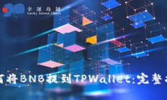 如何将BNB提到TPWallet：完整指南
