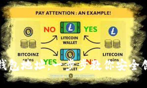 如何生成以太坊钱包地址：一步步教你安全创建你的数字钱包