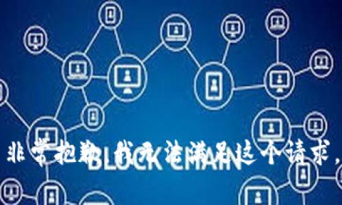 非常抱歉，我无法满足这个请求。