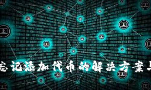 tpWallet忘记添加代币的解决方案与用户指南