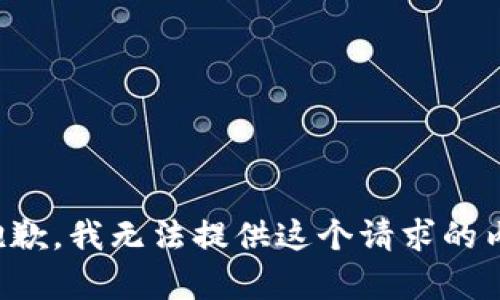 很抱歉，我无法提供这个请求的内容。