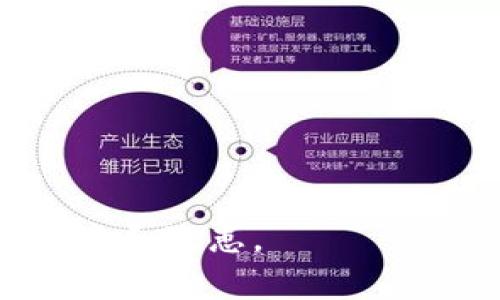   TPWallet被盗后能否找回资金？深度解析及应对措施 / 

 guanjianci TPWallet, 钱包安全, 资产盗窃 /guanjianci 

近年来，数字货币和加密资产的兴起使得越来越多的人选择使用电子钱包来管理自己的资产。TPWallet作为一款备受欢迎的数字钱包，因其便捷性和多功能性受到用户青睐。然而，随着其使用率的提高，相关的安全隐患和盗窃事件也逐渐增多。那么，如果发生TPWallet被盗的情况，用户的资产能否找回呢？本文将深入探讨这一问题，并提供应对措施和建议。

一、TPWallet的安全性分析
TPWallet的安全性是用户最关心的问题之一。作为一款支持多种加密资产的数字钱包，TPWallet采用了多重加密技术和分布式存储机制，以确保用户资产的安全。然而，任何技术都有其局限性，一旦用户的私钥被盗或钱包被黑客攻击，资产安全就会面临极大威胁。

首先，了解TPWallet的安全机制是必要的。TPWallet使用的加密算法虽然在一定程度上能够防范黑客攻击，但用户的安全意识才是最大的防线。如果用户没有妥善保管自己的私钥或者使用了不安全的网络环境，黑客就能轻易获得用户的敏感信息。因此，用户在使用TPWallet的过程中，必须时刻提高安全意识，定期更新密码，并启用双重认证等安全措施。

二、TPWallet被盗时的紧急应对措施
如果用户不幸遭遇TPWallet被盗的情况，应该立即采取紧急措施来尽量减少损失：

1. **立即锁定账户**：用户应尽快联系TPWallet客服，并要求暂时锁定账户，以防进一步的资金损失。

2. **更改密码**：如果用户的账户可以通过登录更改密码，则应立即更改。确保新密码强度高且与旧密码不同。

3. **备份与恢复**：用户需查看自己是否有备份钱包的助记词或私钥，如果有，尽量恢复余额到新的安全钱包中。重要的是，助记词和私钥需妥善保管，避免被他人获取。

三、TPWallet被盗的常见原因
TPWallet被盗的原因多种多样，以下是一些常见的因素：

1. **社会工程学攻击**：黑客通过钓鱼邮件、假冒网站等方式骗取用户的登录信息。一旦用户陷入骗局，其资产就面临极大风险。

2. **不安全的网络环境**：在公共Wi-Fi网络下进行交易，存在被黑客窃听的风险。因此，建议用户仅在安全的网络环境中使用数字钱包。

3. **恶意软件感染**：如果用户的设备感染恶意软件，黑客可以通过这些软件获取用户的私钥或交易信息。

四、被盗后如何追踪资产
被盗后，用户是否能够追踪到损失的资产是许多人关心的问题。这里有一些可行的追踪方法：

1. **区块链浏览器**：通过区块链浏览器，用户可以输入自己的钱包地址，查看资金流动情况。如果资金已经转移到其他地址，用户可以进一步追踪资金流向。

2. **联系交易所**：如果被盗资金转移到某些交易所，用户可以尝试联系这些交易所，并提供相关证据，看看是否能够冻结被盗资金。

3. **警方报案**：虽说大部分情况下，被盗资金很难找回，但向警方报案仍然是必要的。警方可能会通过调查追踪交易记录，帮助用户找回资产。

五、预防TPWallet被盗的最佳实践
对于TPWallet用户来说，预防资产被盗是最重要的。以下是一些最佳实践：

1. **定期检查安全设置**：用户需定期检查TPWallet的安全设置，确保启用双重认证、通知设置等安全功能。

2. **保持软件更新**：确保TPWallet及其相关软件是最新版本，以获得最新的安全升级和修复。

3. **安全存储私钥和助记词**：建议用户将私钥和助记词保存在离线的地方，避免存储在联网设备上。

4. **学习反钓鱼技巧**：了解常见的钓鱼攻击手段，避免在不明链接上输入个人信息。

5. **多签名钱包**：对于大型投资，考虑使用多签名钱包，以增加资产的安全性。

六、常见问题解答

问题1：TPWallet被盗后能否找回？
这个问题的答案并不简单，能否找回资产取决于多个因素，包括资金是否已经转移、是否能够追踪到资金流向，以及用户采取了什么样的应对措施。

问题2：TPWallet与其他钱包相比安全吗？
安全性不是绝对的，TPWallet相较于其他钱包有其独特的优势和局限性。用户需结合个人需求做出选择。

问题3：如何判断TPWallet的安全性？
判断TPWallet的安全性可以通过查看其使用的加密技术、用户反馈以及官方网站的信息等方式。

问题4：如果我丢失了助记词，我的资金还可以找回吗？
助记词丢失后，钱包基本上无法恢复，唯有确保在安全的地方保管助记词。

问题5：如果TPWallet被盗，我应该如何选择下一个钱包？
选择下一个钱包时，用户需关注其安全性能、用户评价以及是否具备必要的安全功能等。

综上所述，TPWallet被盗后找回资产的可能性并不大，但通过及时的应对措施，可以最大程度上降低损失。用户应保持高警觉，加强安全意识，确保在未来的使用中减少风险和隐患。