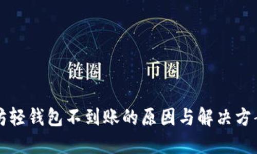 以太坊轻钱包不到账的原因与解决方案详解