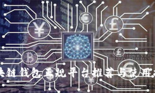 区块链钱包正规平台推荐与使用指南