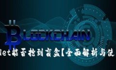 tpWallet能否抢到盲盒？全面解析与使用教程