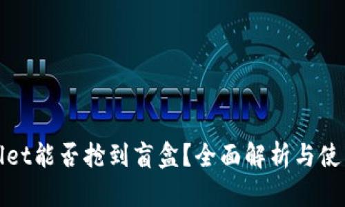 tpWallet能否抢到盲盒？全面解析与使用教程