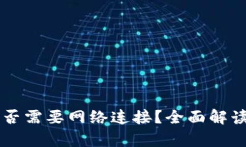 tpWallet是否需要网络连接？全面解读与使用指南