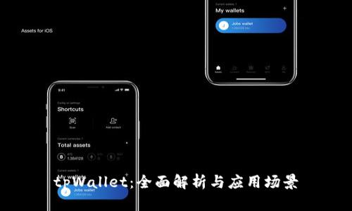 tpWallet：全面解析与应用场景