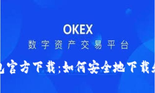 比特币钱包官方下载：如何安全地下载和使用钱包