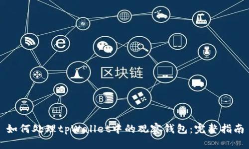 如何处理tpWallet中的观察钱包：完整指南