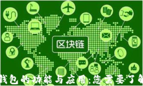 
区块链钱包的功能与应用：您需要了解的一切