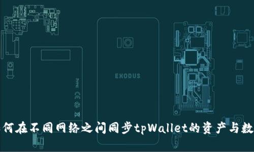 如何在不同网络之间同步tpWallet的资产与数据