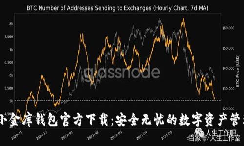 USDT小金库钱包官方下载：安全无忧的数字资产管理方案