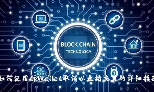 如何使用tpWallet取消以太坊交易的详细指南