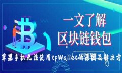 : 苹果手机无法使用tpWallet的原因及解决方法