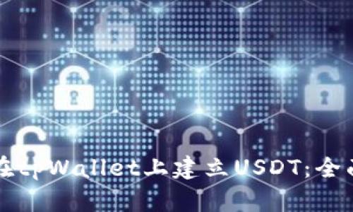如何在tpWallet上建立USDT：全面指南