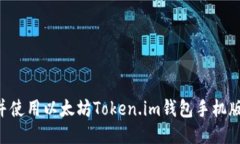 如何下载并使用以太坊Token.im钱包手机版：详细指