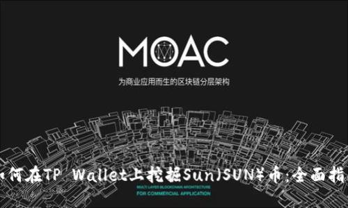 如何在TP Wallet上挖掘Sun（SUN）币：全面指南