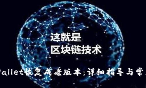 如何将tpWallet恢复成老版本：详细指导与常见问题解答