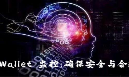 :
全面解析 tpWallet 监控：确保安全与合规的最佳实践