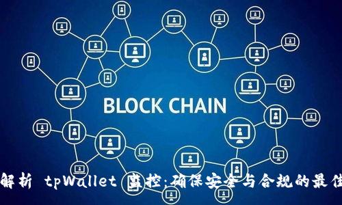:
全面解析 tpWallet 监控：确保安全与合规的最佳实践