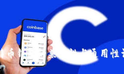 比特币钱包的兼容性与通用性详解