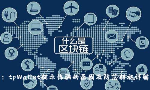 : tpWallet提示诈骗的原因及防范措施详解