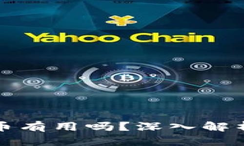 tpWallet空投的币有用吗？深入解析与投资价值探讨