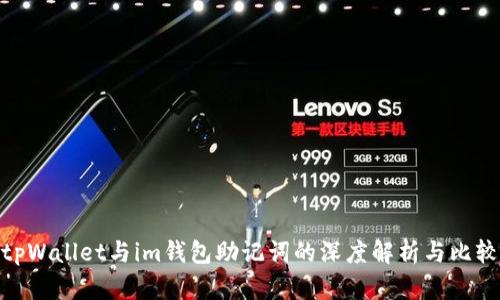 tpWallet与im钱包助记词的深度解析与比较