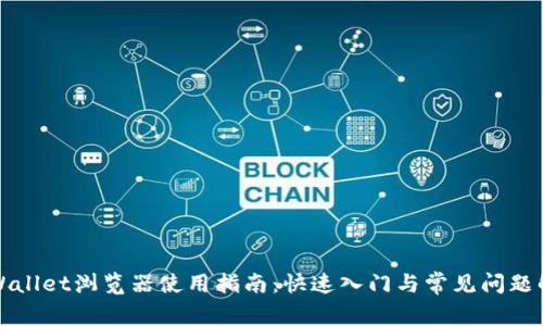 tpWallet浏览器使用指南：快速入门与常见问题解析