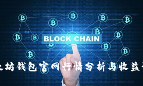 以太坊钱包官网行情分析与收益预测