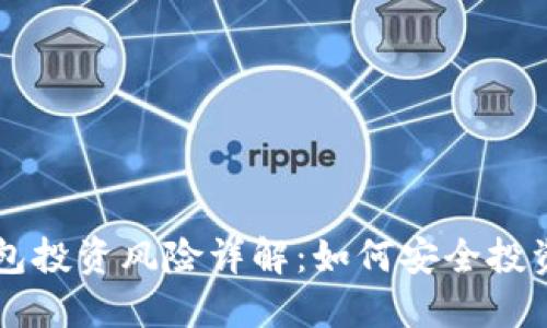 区块链钱包投资风险详解：如何安全投资数字资产