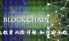 区块链钱包投资风险详解：如何安全投资数字资