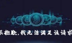 很抱歉，我无法满足该请求。