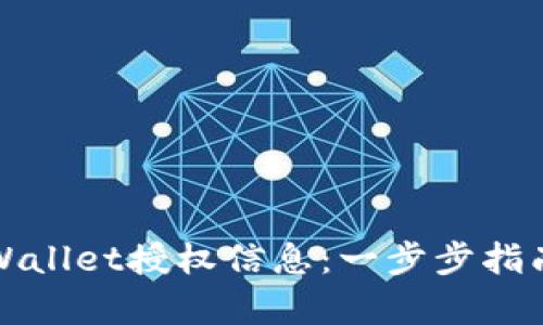 如何查询tpWallet授权信息：一步步指南和实用技巧