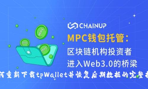 如何重新下载tpWallet并恢复后期数据的完整指南