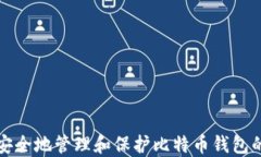 如何安全地管理和保护比特币钱包的私钥