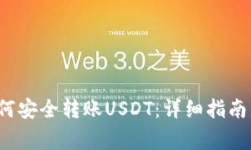  MyKey钱包如何安全转账USDT：详细指南与常见问题解析