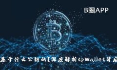 tpWallet是基于什么公链的？深度解析tpWallet背后的