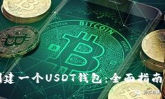 如何自己创建一个USDT钱包：全面指南与实用技巧