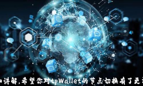
biao titpWallet切换节点：全面解析与操作指南/biao ti

关键词
tpWallet, 切换节点, 加密货币钱包/guanjianci

在数字货币的世界中，加密货币钱包扮演着至关重要的角色。tpWallet作为一种新兴的钱包工具，因其安全性和便利性受到越来越多用户的青睐。然而，随着区块链技术的发展，切换节点的需求也随之上升。本文将详细介绍tpWallet的节点切换功能，包括切换节点的意义、操作步骤以及常见问题解答，帮助用户更好地使用tpWallet。

一、什么是tpWallet？
tpWallet是一款多功能的加密货币钱包，支持多种数字货币的存储、转账和交易。与其他传统钱包相比，tpWallet提供更强的安全性和用户友好的界面，深受用户欢迎。tpWallet的特色在于用户可以根据自己的需求自由选择节点，从而实现更快的交易速度和更高的隐私保护。

二、切换节点的意义
节点是区块链网络中的重要组成部分，负责处理交易和维持网络的稳定性。切换节点可以带来以下几个好处：
strong1. 提高交易速度：/strong不同节点的处理能力和响应时间各不相同，通过切换到更快的节点，用户可以体验到更快的交易确认速度，从而提升使用体验。
strong2. 增强隐私保护：/strong有些节点可能更重视用户的隐私，通过切换到这些节点，用户的数据可能会得到更好的保护，防止被第三方监控。
strong3. 解决连接问题：/strong在某些情况下，用户可能会遇到连接不稳定或节点故障的问题，切换节点可以快速解决这些问题，确保钱包的正常使用。

三、如何在tpWallet中切换节点
切换节点的步骤相对简单，以下是详细的操作指南：
strong步骤一：打开tpWallet应用/strong。确保你已经安装了最新版本的tpWallet，并且成功登录账户。
strong步骤二：访问设置菜单/strong。通常在钱包的主界面上，会有一个设置图标，点击进入设置界面。
strong步骤三：选择节点管理/strong。在设置中，你会看到“节点管理”或“网络设置”的选项，点击进入。
strong步骤四：查看当前节点信息/strong。在节点管理页面，用户可以查看当前连接的节点信息，包括节点名称、状态及延迟时间等。
strong步骤五：选择新的节点/strong。tpWallet提供了一些推荐的节点供用户选择，你可以根据延迟和稳定性选择一个合适的节点。如果需要，也可以手动输入特定节点的地址。
strong步骤六：确认切换/strong。选择完新的节点后，系统会提示你确认切换。确认后，应用会自动连接到新的节点，切换完成。

四、切换节点常见问题解答

h4问题1：切换节点后影响我的资产吗？/h4
切换节点不会对用户的资产产生任何影响。节点的切换主要是为了提高交易速度和稳定性，而用户的数字资产和交易记录是存储在区块链上的，不受节点影响。
在切换节点时，请确保你选择的是一个运行稳定的节点，以避免因为节点故障而导致的交易延误或失败。不过，切换后，用户仍然可以通过钱包继续对数字资产进行管理。

h4问题2：如何选择最优节点？/h4
选择节点时，可以考虑以下几个因素：
strong1. 网络延迟：/strong延迟越低，用户的交易确认时间就越快。可以通过测量节点的Ping时间或在tpWallet中查看节点的延迟来选择合适的节点。
strong2. 节点稳定性：/strong稳定性好的节点能够提供更持久的服务。你可以通过查询一些线上社区或论坛，了解哪些节点更稳定，用户反馈较好。
strong3. 节点安全性：/strong选择那些知名且信誉良好的节点提供者，以确保用户信息和资产的安全。
用户也可以定期监控所用节点的性能，根据实际情况进行调整，确保最佳的使用体验。

h4问题3：节点切换后，交易速度会立即提升吗？/h4
切换节点后，交易速度的提升并不是绝对的，仍然受到多种因素的影响，如网络拥堵、区块链自身的处理能力等。在选择节点时，用户需综合考虑节点的响应时间、网络状态等。
一般来说，选择延迟较低且稳定的节点会提升交易速度，但在高峰时段，即使是最优的节点也可能面临拥堵，因此建议用户在日常使用中多尝试不同的节点，以找到最佳连接。

h4问题4：如果切换节点后无法连接怎么办？/h4
如果在切换节点后出现无法连接的情况，请尝试以下步骤：
strong1. 检查网络连接：/strong确保你的互联网连接是正常的，在 Wi-Fi 或移动数据状态良好的情况下，重新尝试连接。
strong2. 切换回原有节点：/strong如果新选择的节点无法连接，你可以返回到之前的节点进行尝试，这样可以确保继续使用钱包的功能。
strong3. 更新钱包版本：/strong确保你的tpWallet应用是最新版本，有时问题可能是由于老版本的bug导致的。
strong4. 寻求帮助：/strong如果以上方法无效，可以在tpWallet的官方论坛或社交媒体平台询问其他用户的意见，或者直接联系官方支持。

h4问题5：切换节点后还能使用哪些功能？/h4
切换节点后，用户依然可以使用tpWallet的所有基本功能，包括：
strong1. 发送和接收数字货币：/strong用户可以通过新的节点继续进行数字资产的转账，发送和接收操作在区块链上依然有效。
strong2. 查看交易记录：/strong切换节点不会影响用户的历史交易记录，可以随时查看和管理这些信息。
strong3. 安全设置：/strong钱包的安全设置、二次验证等功能保持不变，用户的账户安全仍受保护。
总之，切换节点旨在提升用户体验，tpWallet依旧能够使用所有功能，用户可以根据需要灵活调整，以满意的方式进行交易。通过本篇文章的详细讲解，希望你对tpWallet的节点切换有了更清晰的理解，无论是新手还是资深用户都能顺利操作。