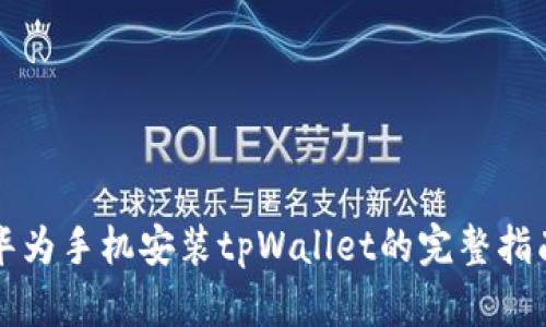 华为手机安装tpWallet的完整指南
